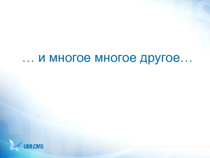 … и многое другое… 