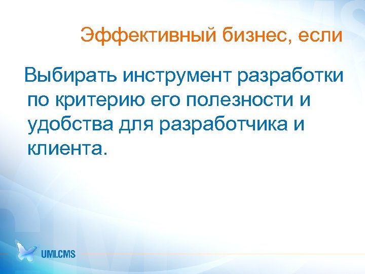 Эффективный бизнес, если Выбирать инструмент разработки по критерию его полезности и удобства для разработчика
