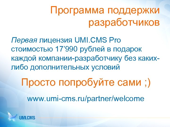 Программа поддержки разработчиков Первая лицензия UMI. CMS Pro стоимостью 17’ 990 рублей в подарок