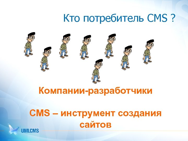 Кто потребитель CMS ? Компании-разработчики CMS – инструмент создания сайтов 