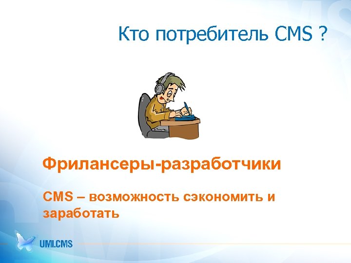 Кто потребитель CMS ? Фрилансеры-разработчики CMS – возможность сэкономить и заработать 