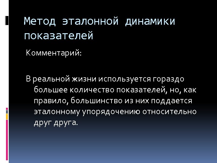 Метод эталонной динамики показателей Комментарий: В реальной жизни используется гораздо большее количество показателей, но,