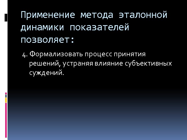Применение метода эталонной динамики показателей позволяет: 4. Формализовать процесс принятия решений, устраняя влияние субъективных
