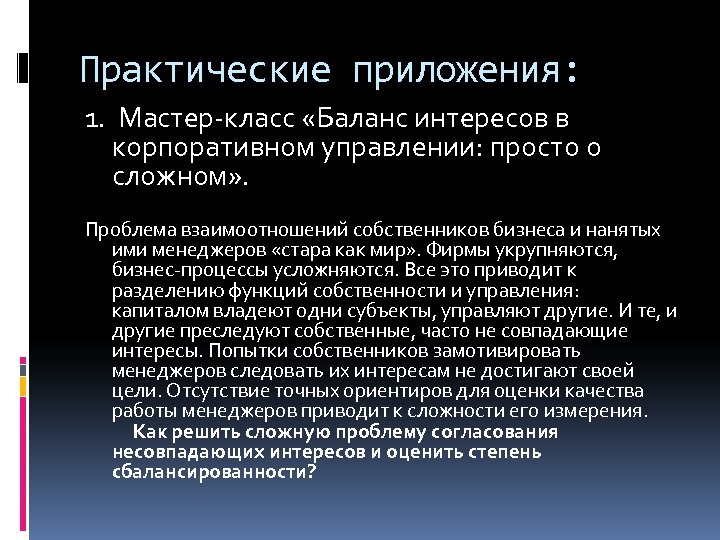 Практические приложения: 1. Мастер-класс «Баланс интересов в корпоративном управлении: просто о сложном» . Проблема