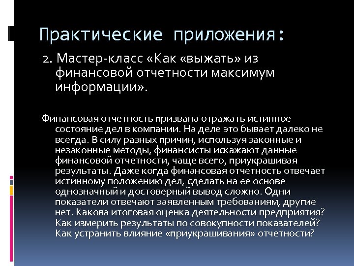 Практические приложения: 2. Мастер-класс «Как «выжать» из финансовой отчетности максимум информации» . Финансовая отчетность