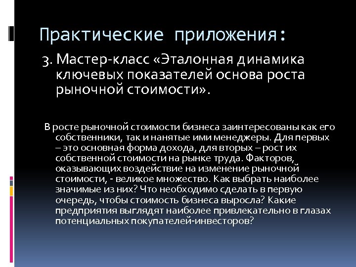 Практические приложения: 3. Мастер-класс «Эталонная динамика ключевых показателей основа роста рыночной стоимости» . В
