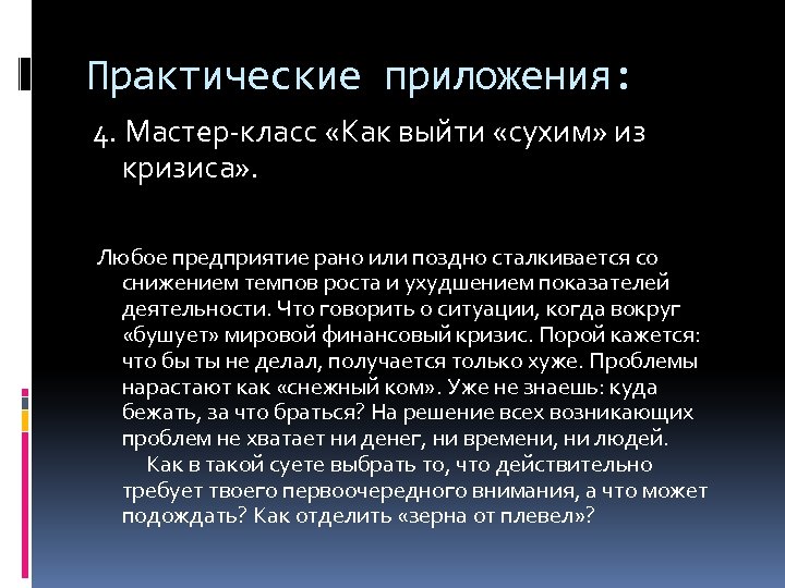 Практические приложения: 4. Мастер-класс «Как выйти «сухим» из кризиса» . Любое предприятие рано или