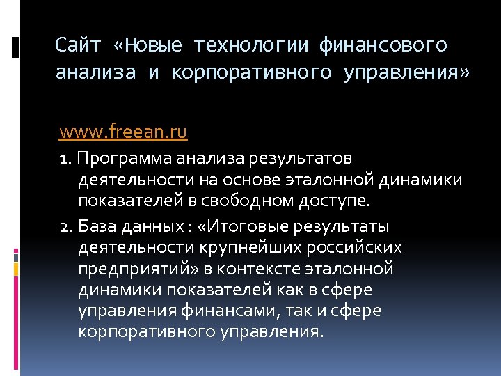 Сайт «Новые технологии финансового анализа и корпоративного управления» www. freean. ru 1. Программа анализа