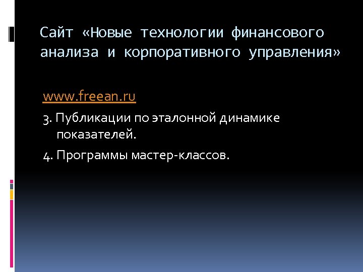 Сайт «Новые технологии финансового анализа и корпоративного управления» www. freean. ru 3. Публикации по