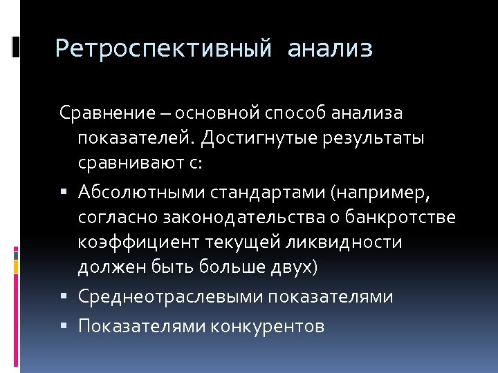 Ретроспективный анализ Сравнение – основной способ анализа показателей. Достигнутые результаты сравнивают с: Абсолютными стандартами