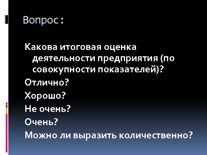Вопрос: Какова итоговая оценка деятельности предприятия (по совокупности показателей)? Отлично? Хорошо? Не очень? Очень?