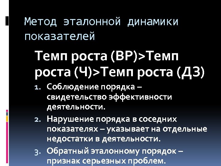 Метод эталонной динамики показателей Темп роста (ВР)>Темп роста (Ч)>Темп роста (ДЗ) 1. Соблюдение порядка