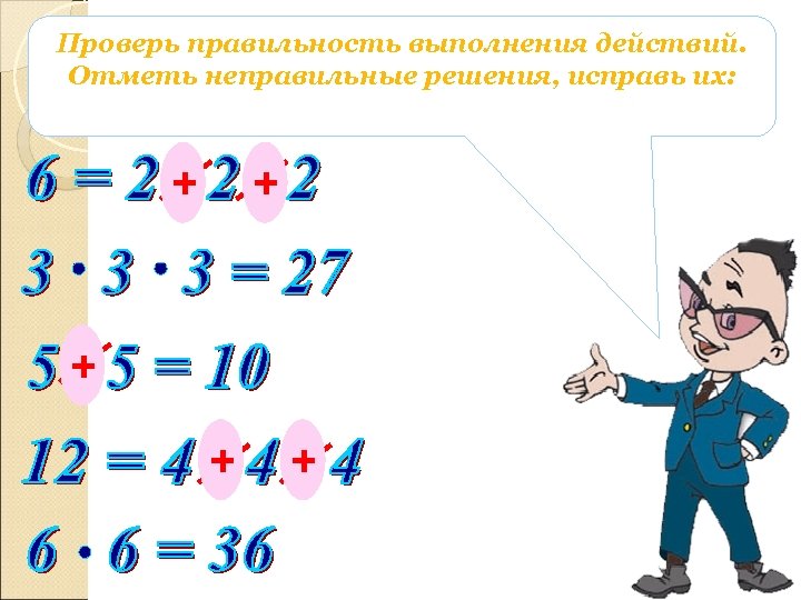 Докажите правильность. Неправильное решение. Неправильные решения учителя по математике. Правильность.