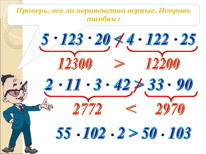 Проверь, все ли неравенства верные. Исправь ошибки : 