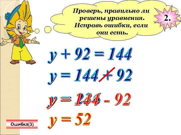 Проверь, правильно ли решены уравнения. Исправь ошибки, если они есть. Ошибка(3) 2. 