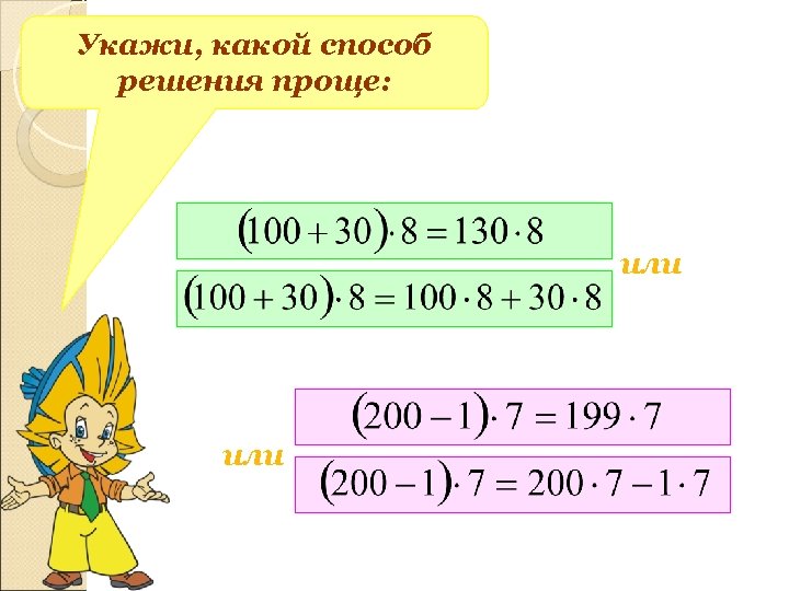 Укажи, какой способ решения проще: или 