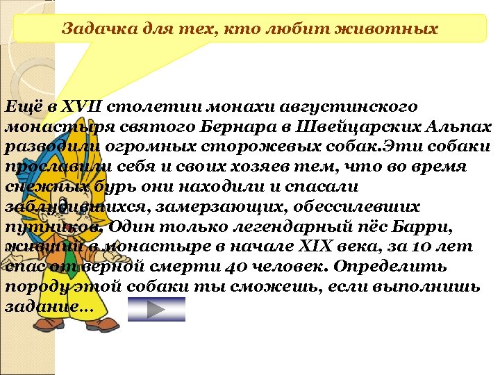 Задачка для тех, кто любит животных Ещё в XVII столетии монахи августинского монастыря святого