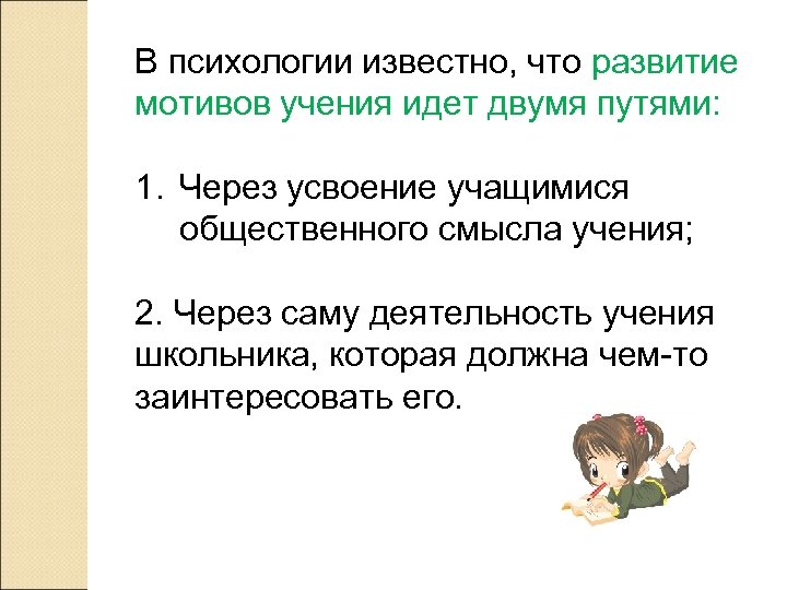 В психологии известно, что развитие мотивов учения идет двумя путями: 1. Через усвоение учащимися