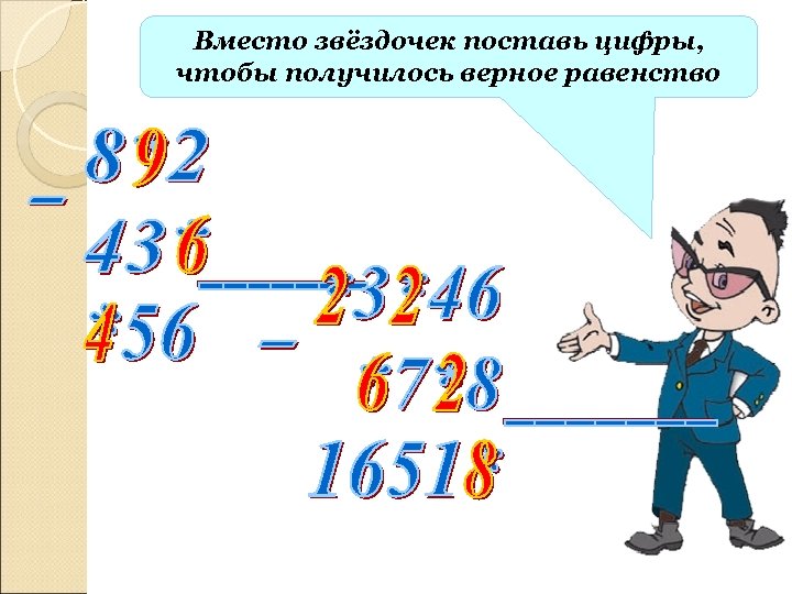 Вместо звёздочек поставь цифры, чтобы получилось верное равенство 