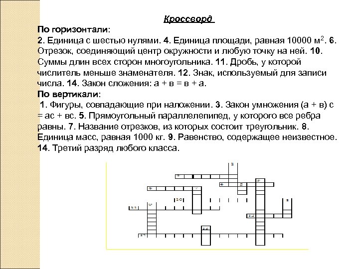 Кроссворд По горизонтали: 2. Единица с шестью нулями. 4. Единица площади, равная 10000 м