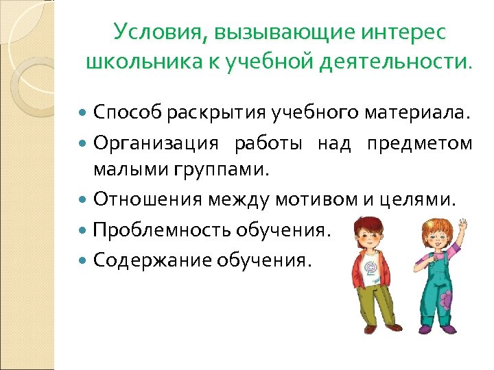 Условия, вызывающие интерес школьника к учебной деятельности. Способ раскрытия учебного материала. Организация работы над