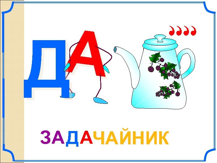 А Д ЗА Д АЧАЙНИК 