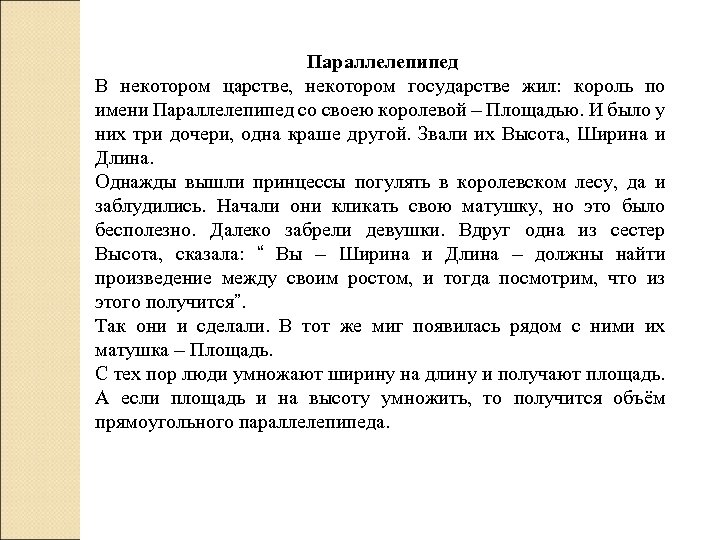 Параллелепипед В некотором царстве, некотором государстве жил: король по имени Параллелепипед со своею королевой
