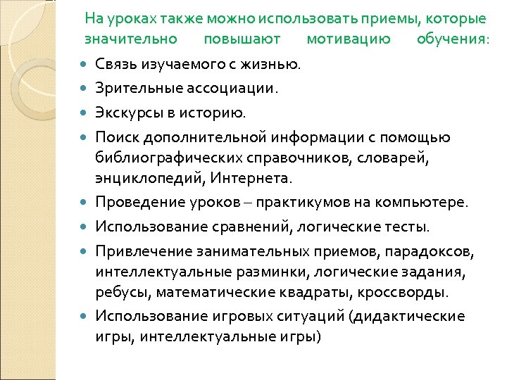 На уроках также можно использовать приемы, которые значительно повышают мотивацию обучения: Связь изучаемого с