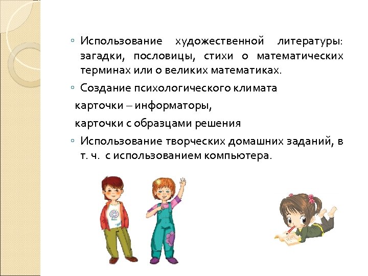 ◦ Использование художественной литературы: загадки, пословицы, стихи о математических терминах или о великих математиках.
