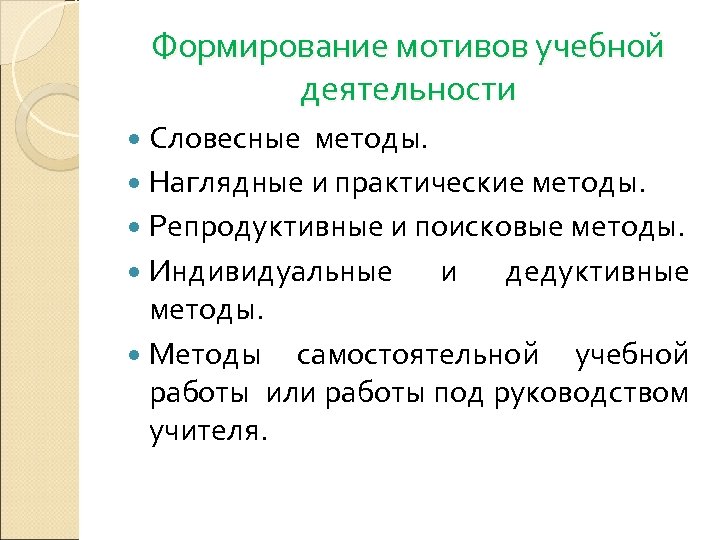 Формирование мотивов учебной деятельности Словесные методы. Наглядные и практические методы. Репродуктивные и поисковые методы.