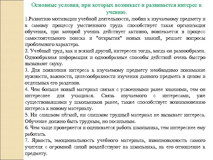 Основные условия, при которых возникает и развивается интерес к учению. 1. Развитию мотивации учебной