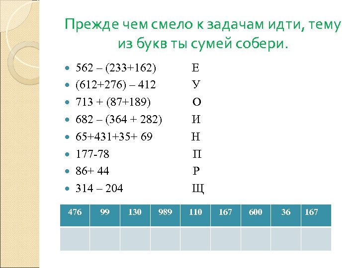 Прежде чем смело к задачам идти, тему из букв ты сумей собери. 562 –