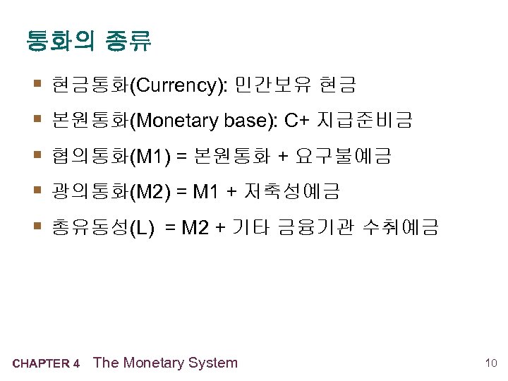 통화의 종류 § § § 현금통화(Currency): 민간보유 현금 본원통화(Monetary base): C+ 지급준비금 협의통화(M 1)