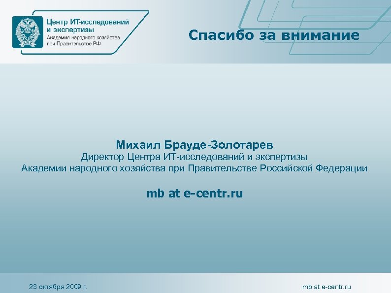 Спасибо за внимание Михаил Брауде-Золотарев Директор Центра ИТ-исследований и экспертизы Академии народного хозяйства при
