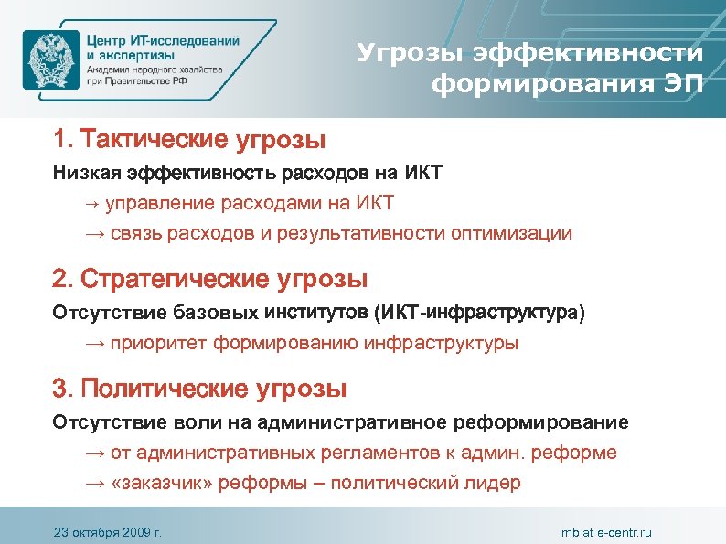 Угрозы эффективности формирования ЭП 1. Тактические угрозы Низкая эффективность расходов на ИКТ → управление