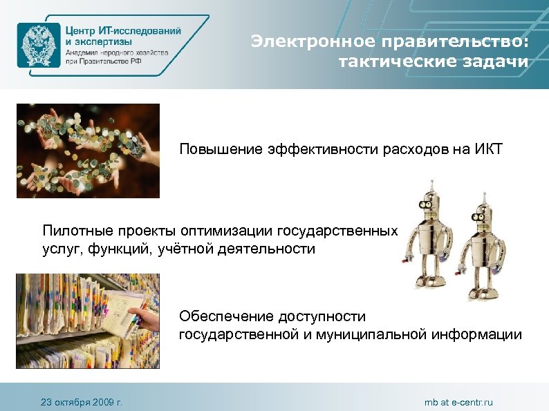 Электронное правительство: тактические задачи Повышение эффективности расходов на ИКТ Пилотные проекты оптимизации государственных услуг,