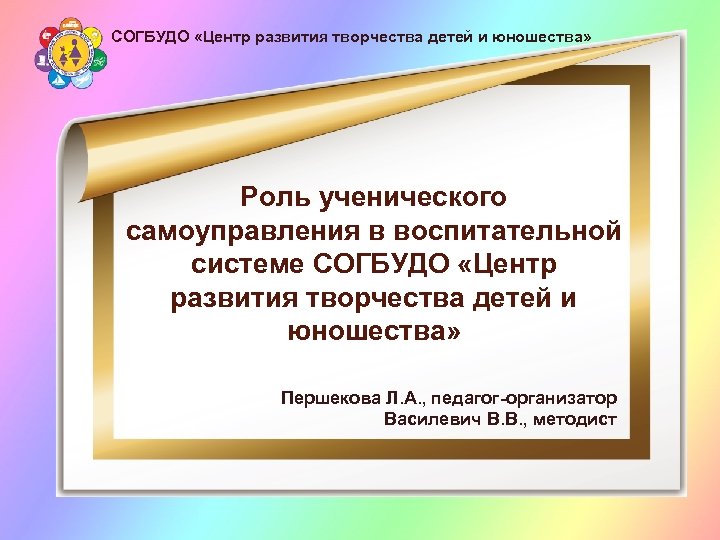 СОГБУДО «Центр развития творчества детей и юношества» Роль ученического самоуправления в воспитательной системе СОГБУДО