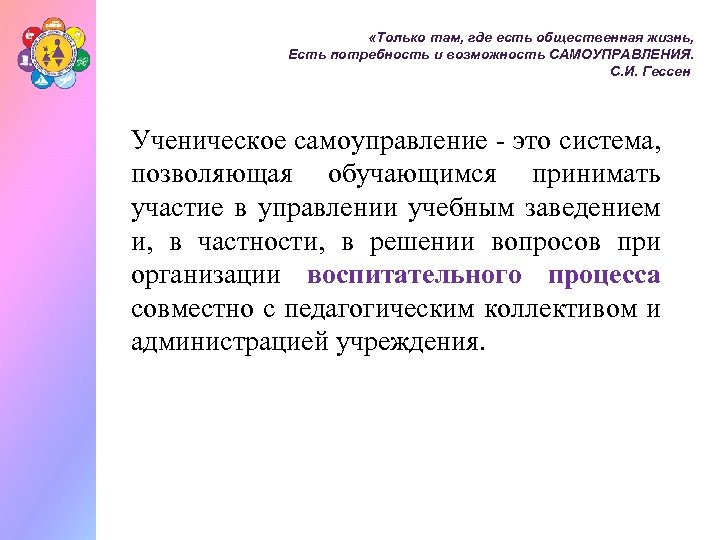  «Только там, где есть общественная жизнь, Есть потребность и возможность САМОУПРАВЛЕНИЯ. С. И.