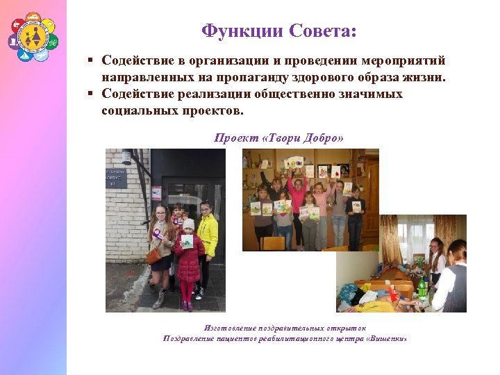 Функции Совета: § Содействие в организации и проведении мероприятий направленных на пропаганду здорового образа