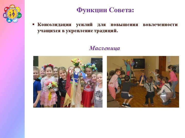Функции Совета: § Консолидация усилий для повышения вовлеченности учащихся в укрепление традиций. Масленица 