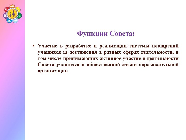 Функции Совета: § Участие в разработке и реализации системы поощрений учащихся за достижения в