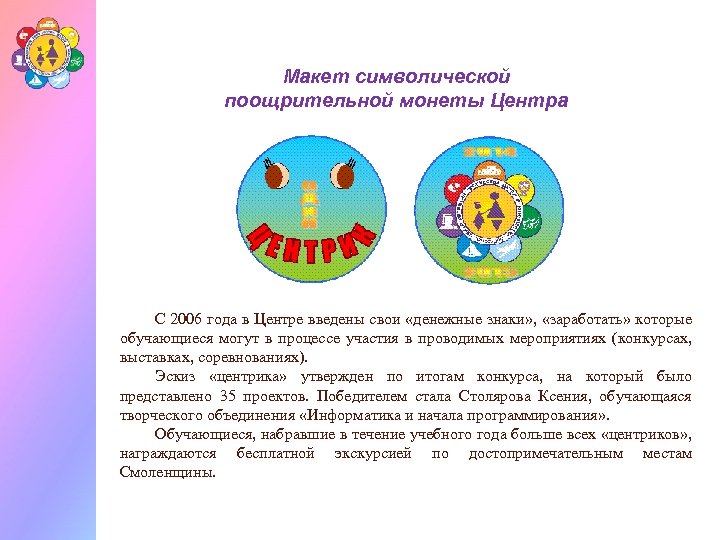 Макет символической поощрительной монеты Центра С 2006 года в Центре введены свои «денежные знаки»