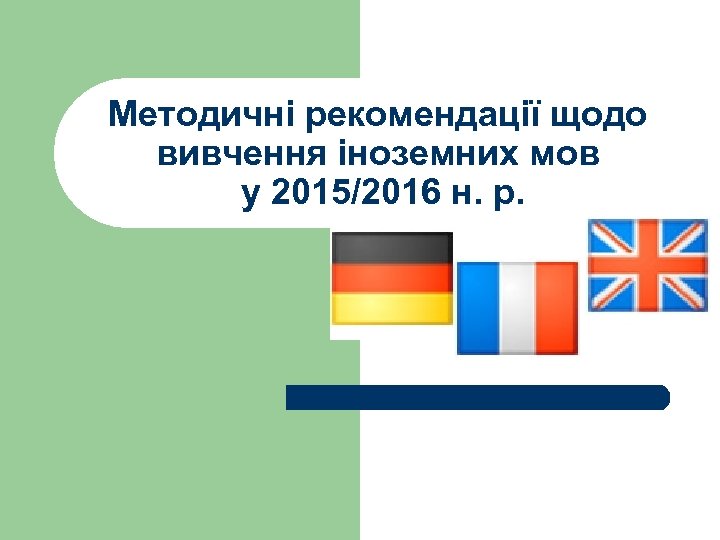 Методичні рекомендації щодо вивчення іноземних мов у 2015/2016 н. р. 
