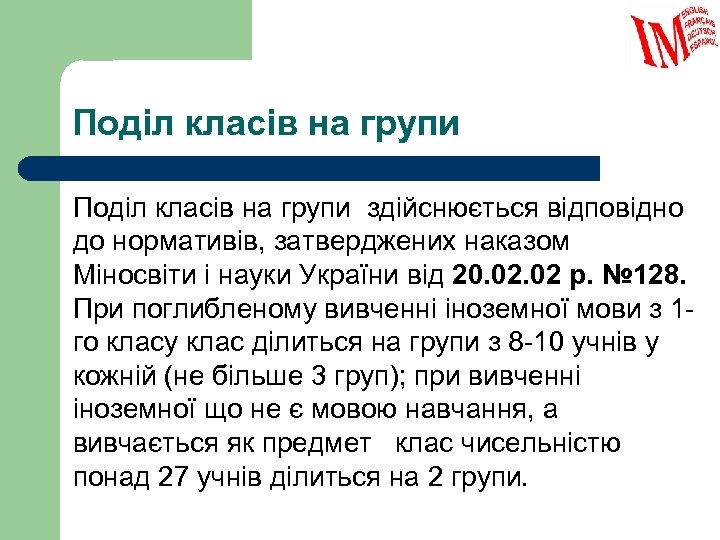 Поділ класів на групи здійснюється відповідно до нормативів, затверджених наказом Міносвіти і науки України