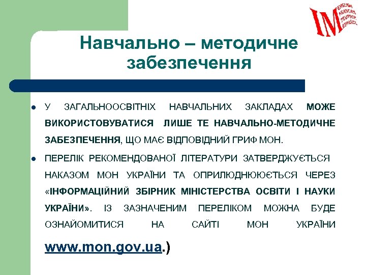 Навчально – методичне забезпечення l У ЗАГАЛЬНООСВІТНІХ ВИКОРИСТОВУВАТИСЯ НАВЧАЛЬНИХ ЗАКЛАДАХ МОЖЕ ЛИШЕ ТЕ НАВЧАЛЬНО-МЕТОДИЧНЕ