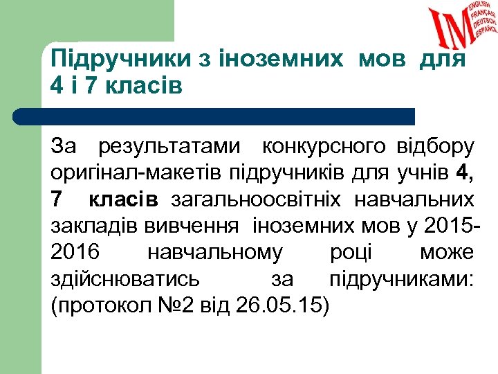 Підручники з іноземних мов для 4 і 7 класів За результатами конкурсного відбору оригінал