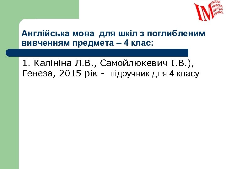 Англійська мова для шкіл з поглибленим вивченням предмета – 4 клас: 1. Калініна Л.