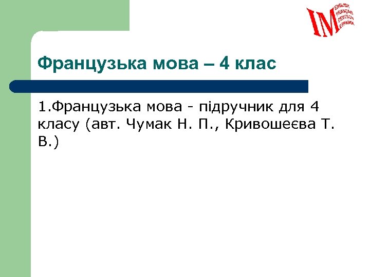 Французька мова – 4 клас 1. Французька мова - підручник для 4 класу (авт.