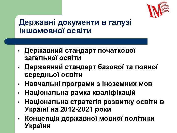 Державні документи в галузі іншомовної освіти • • • Державний стандарт початкової загальної освіти