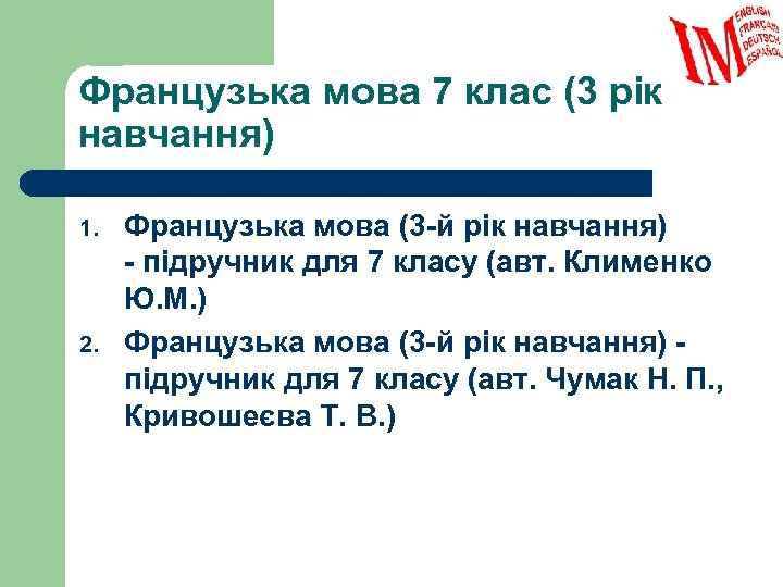 Французька мова 7 клас (3 рік навчання) 1. 2. Французька мова (3 -й рік